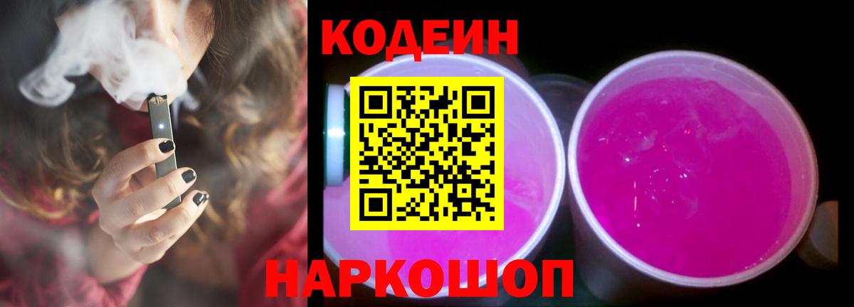 Лянтор  Кодеиновый сироп Lean Purple Drank  Кодеин напиток Lean (лин)  Вход с VPN 